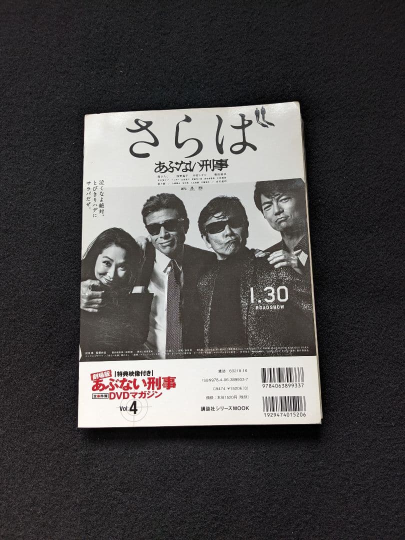 劇場版　あぶない刑事　全事件簿DVDマガジン Vol.4　リターンズ　舘ひろし
