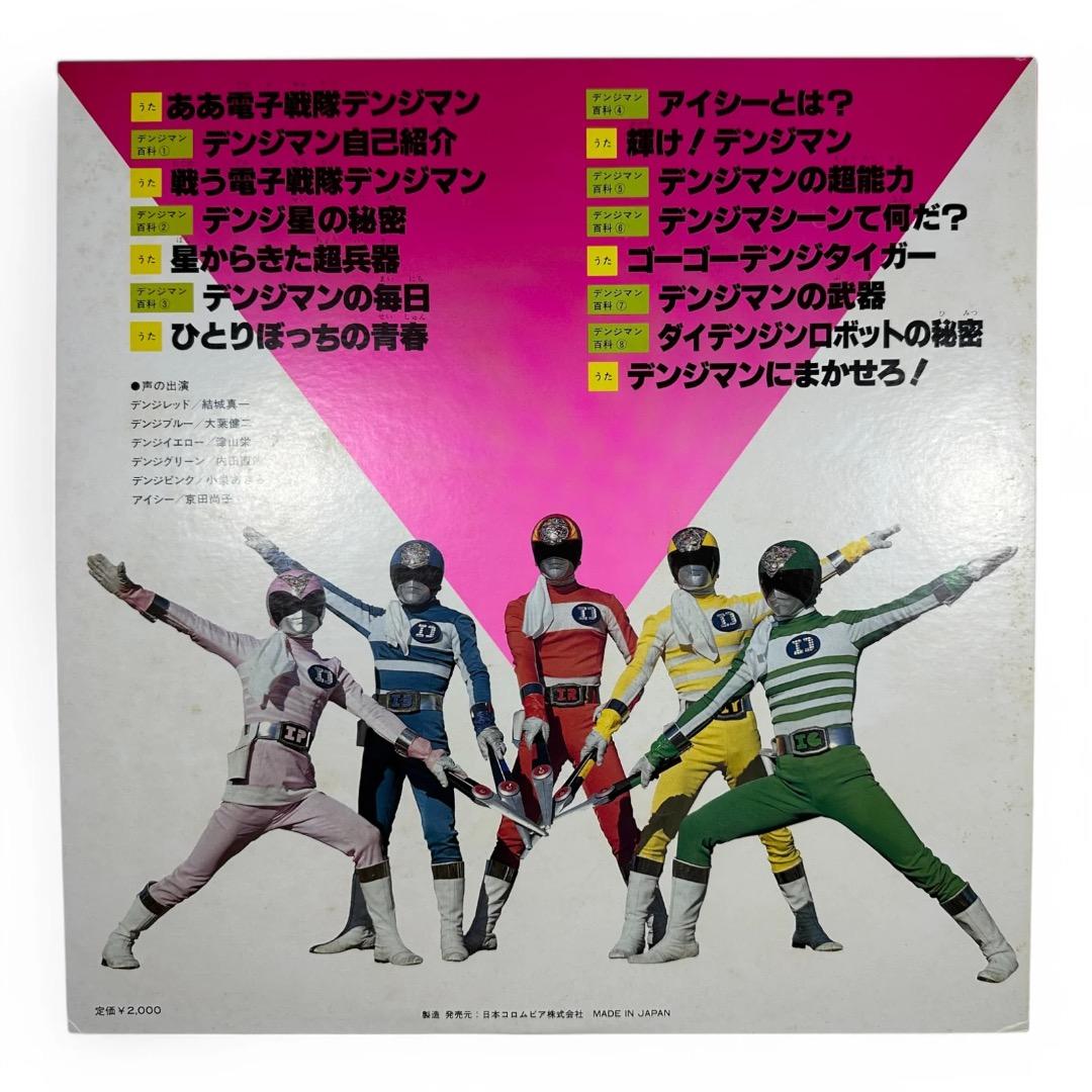 【LP】電子戦隊デンジマン ヒット曲集／デンジマン百科付き