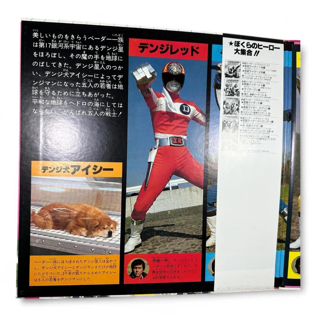【LP】電子戦隊デンジマン ヒット曲集／デンジマン百科付き