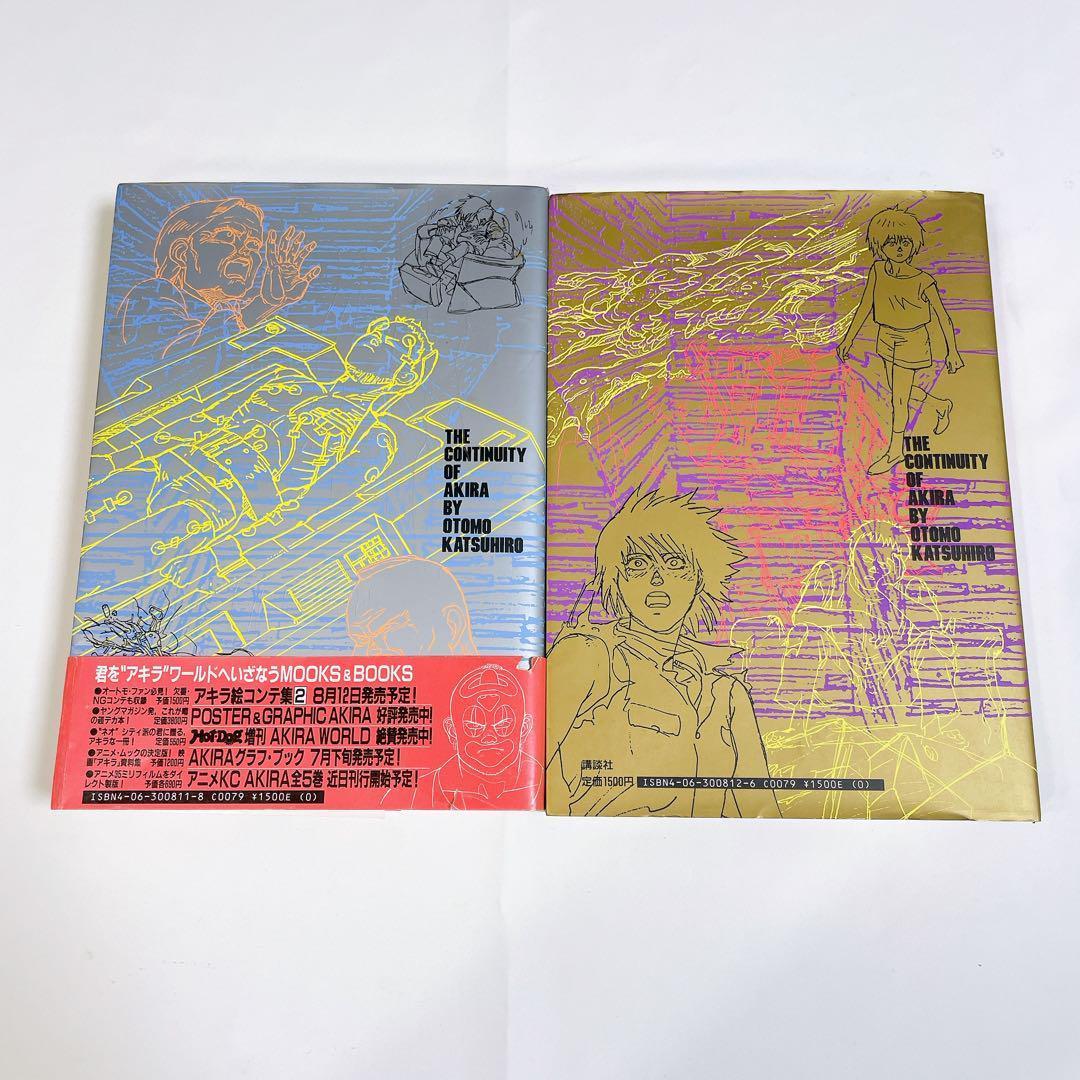 AKIRA　アキラ　絵コンテ集 1・2巻 　初版　1巻は帯付き　大友克洋