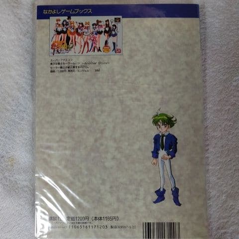 セーラームーン Another Story  パーフェクトガイド   希少品
