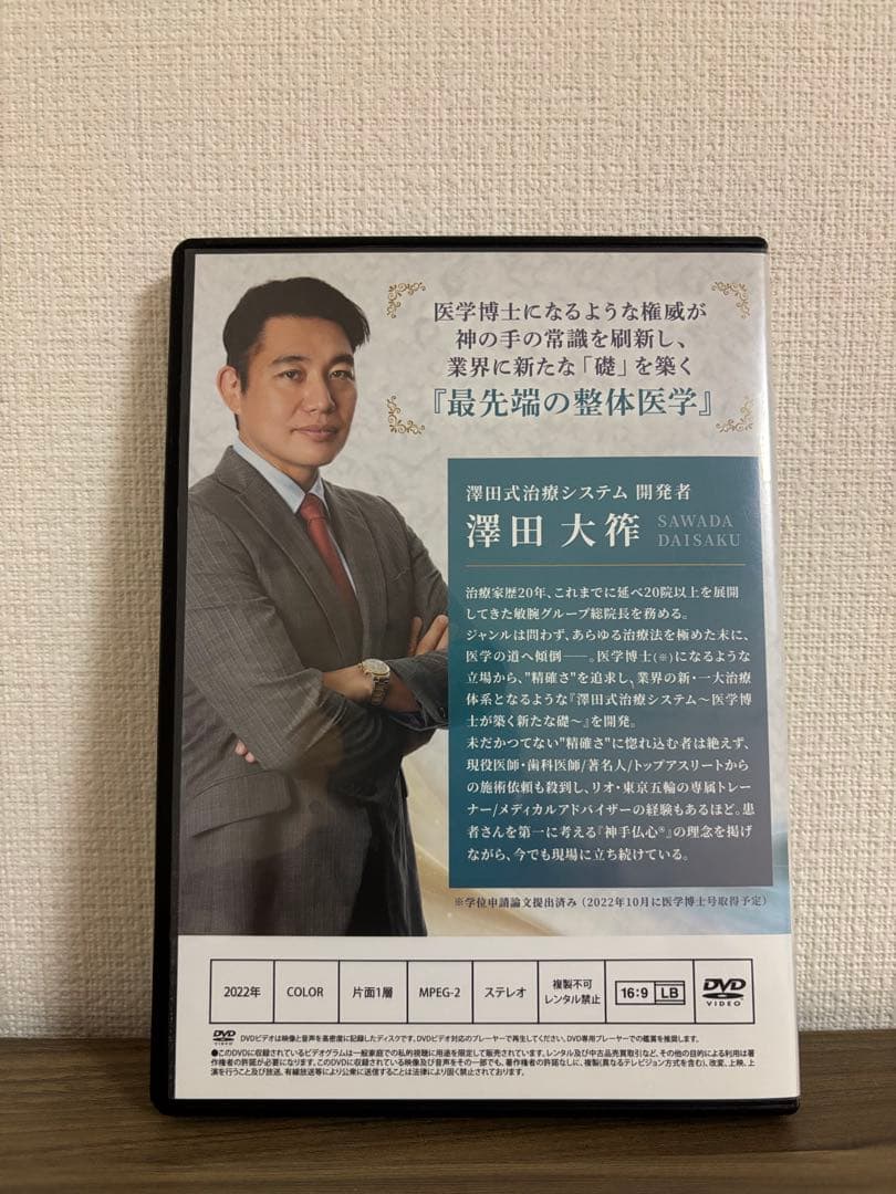 澤田式治療システム〜医学博士が築く新たな礎〜　DVD5枚＋特典DVD+URL