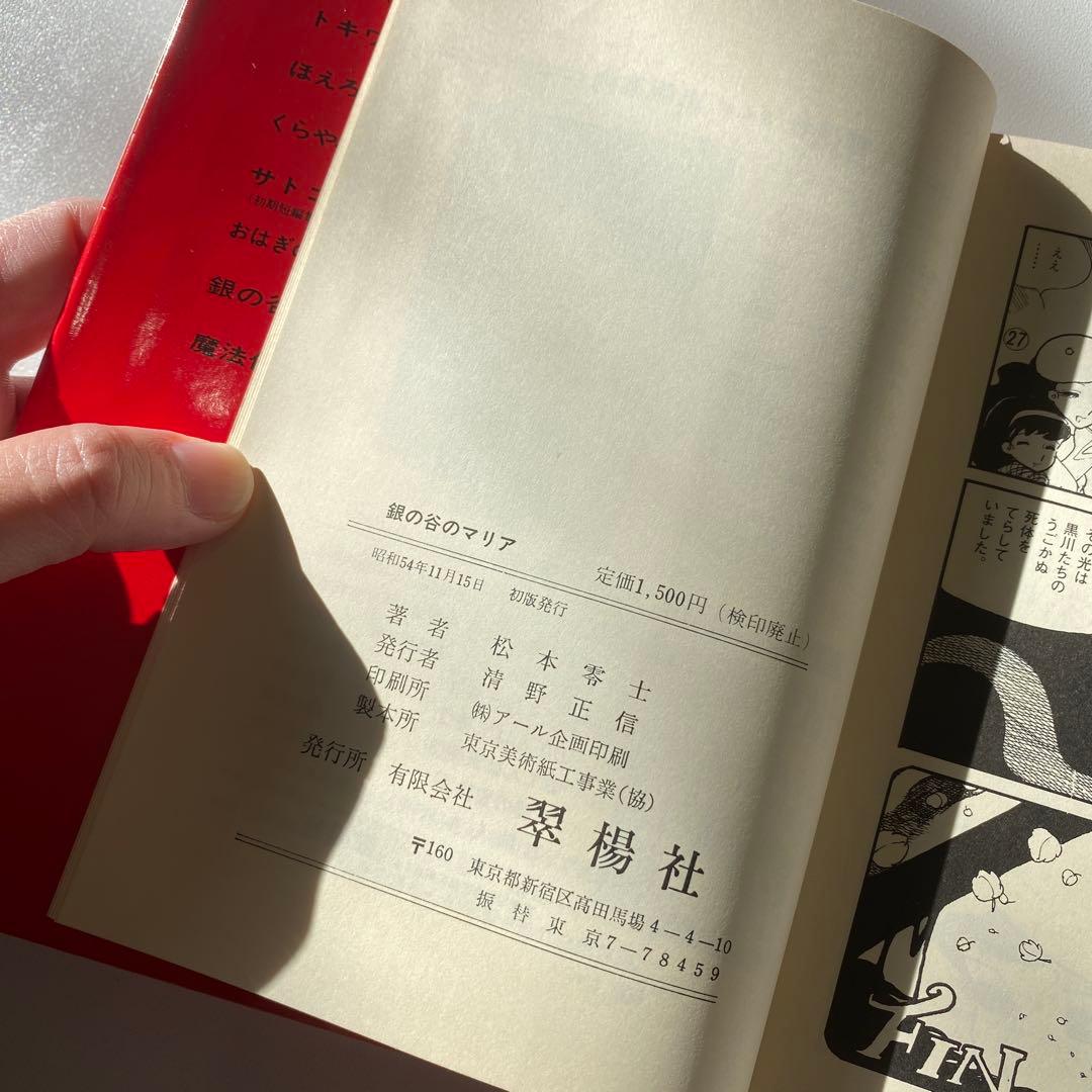 【絶版稀少本 初版】鏡の谷のマリア 松本零士／コレクター放出品