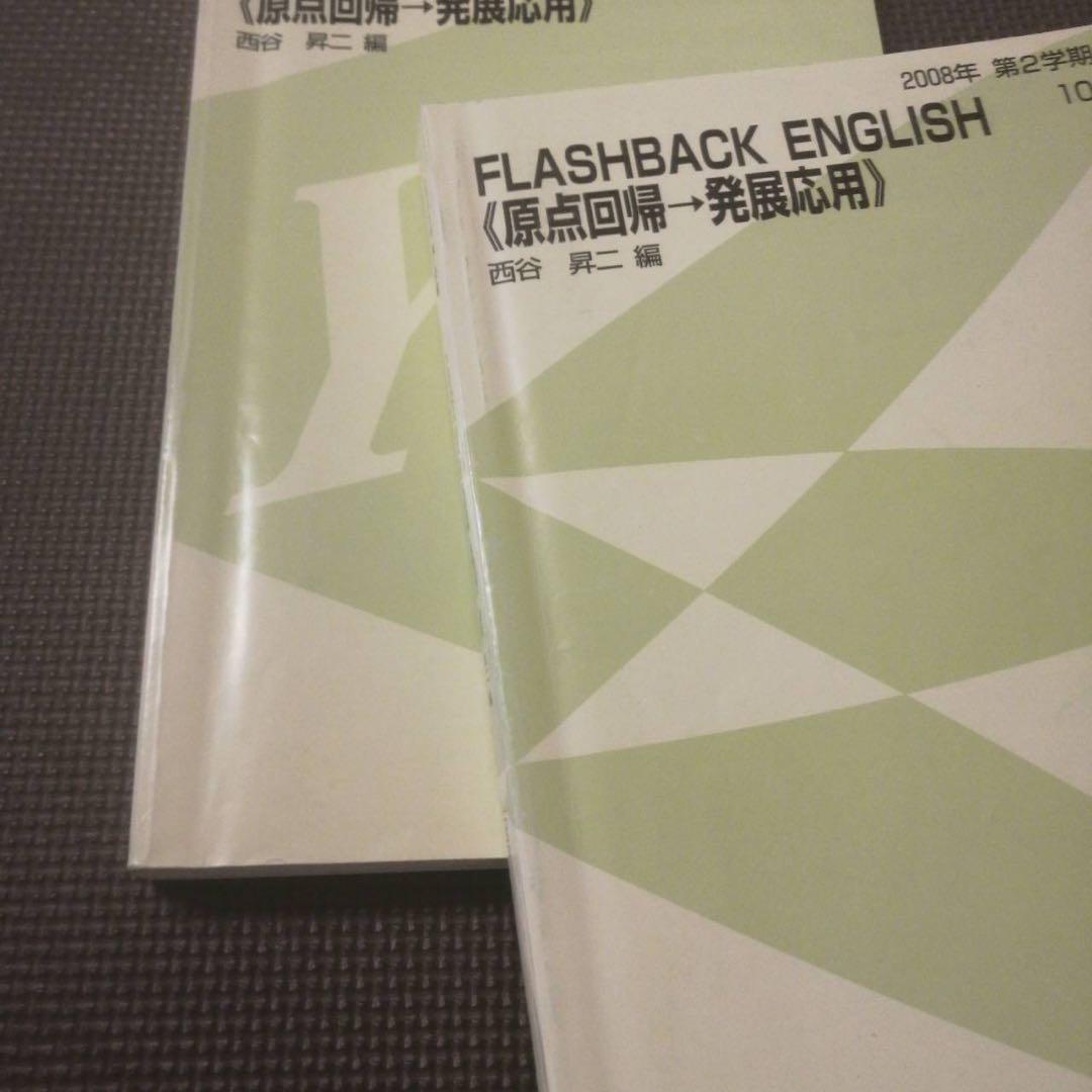 代ゼミテキスト FLASHBACK ENGLISH 西谷昇二 一／二学期 通年