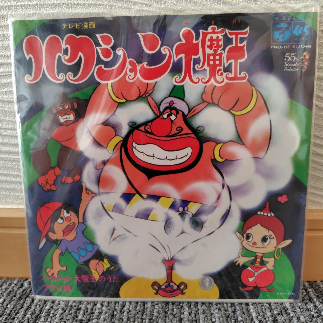 【レコード】ハクション大魔王のうた