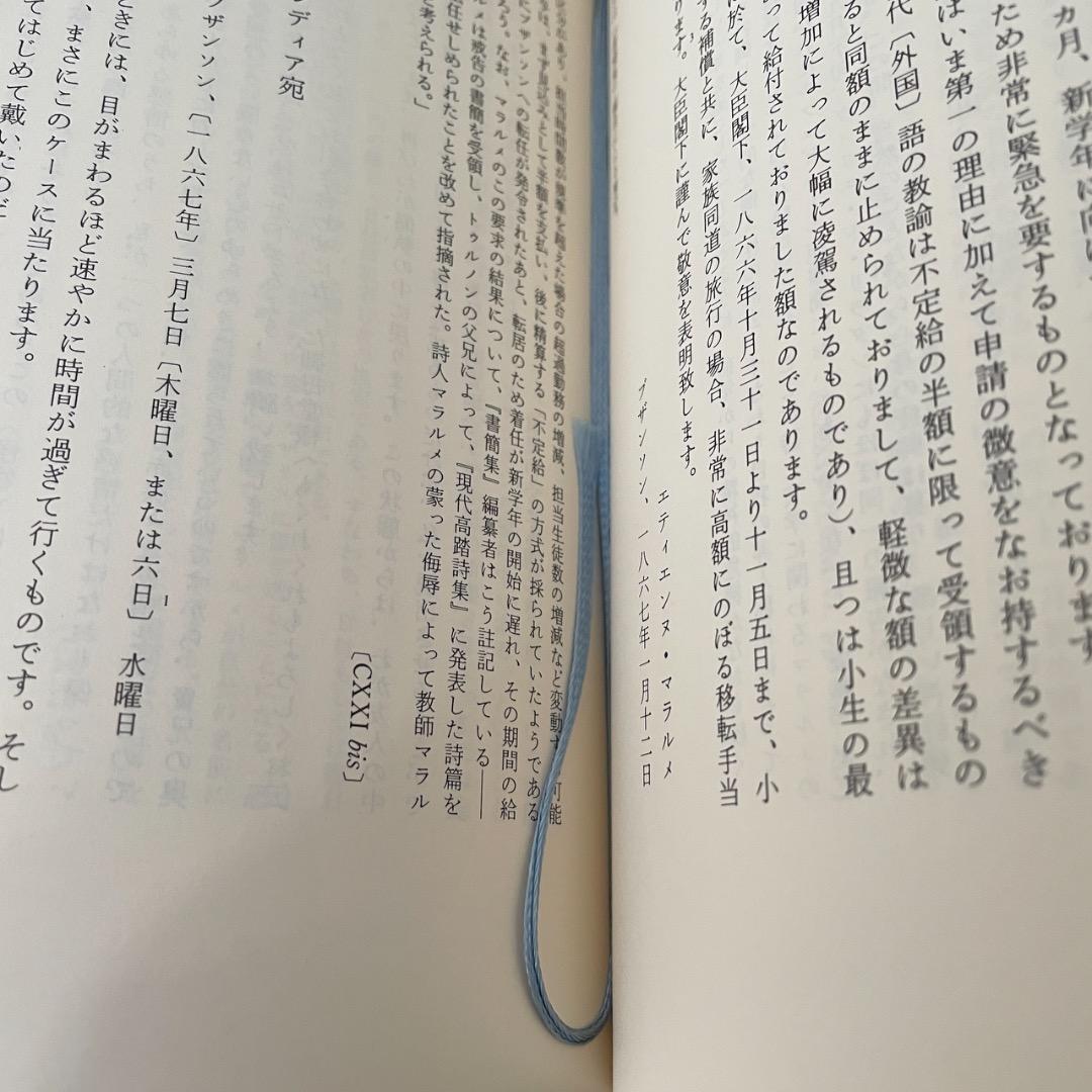 マラルメ全集 4 書簡 Ⅰ