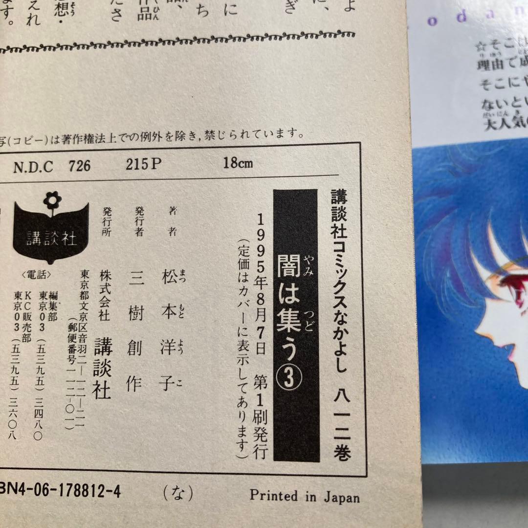 5巻欠品　闇は集う　7冊セット　松本洋子　匿名配送