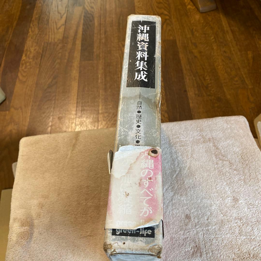沖縄資料集成　自然・歴史・文化・風土