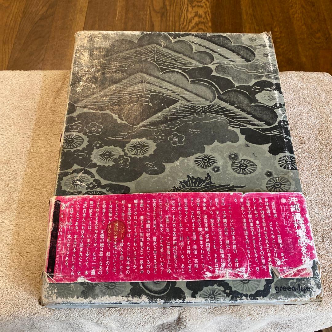 沖縄資料集成　自然・歴史・文化・風土