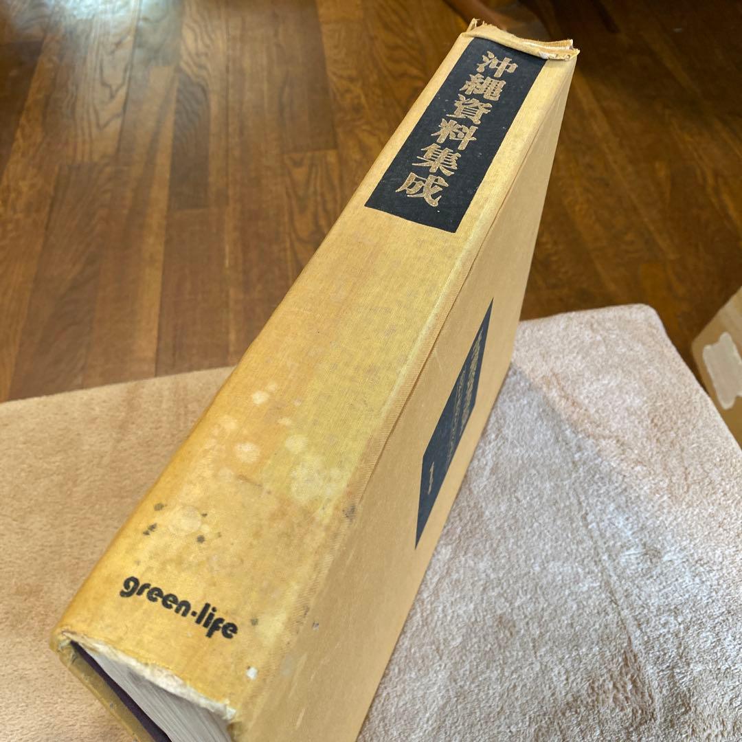沖縄資料集成　自然・歴史・文化・風土