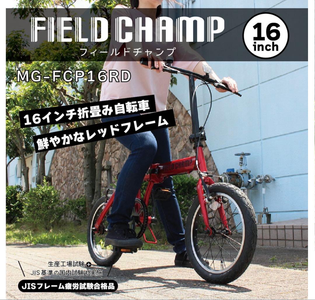 FIELD CHAMP 16インチ 折りたたみ自転車 MG-FCP16RD