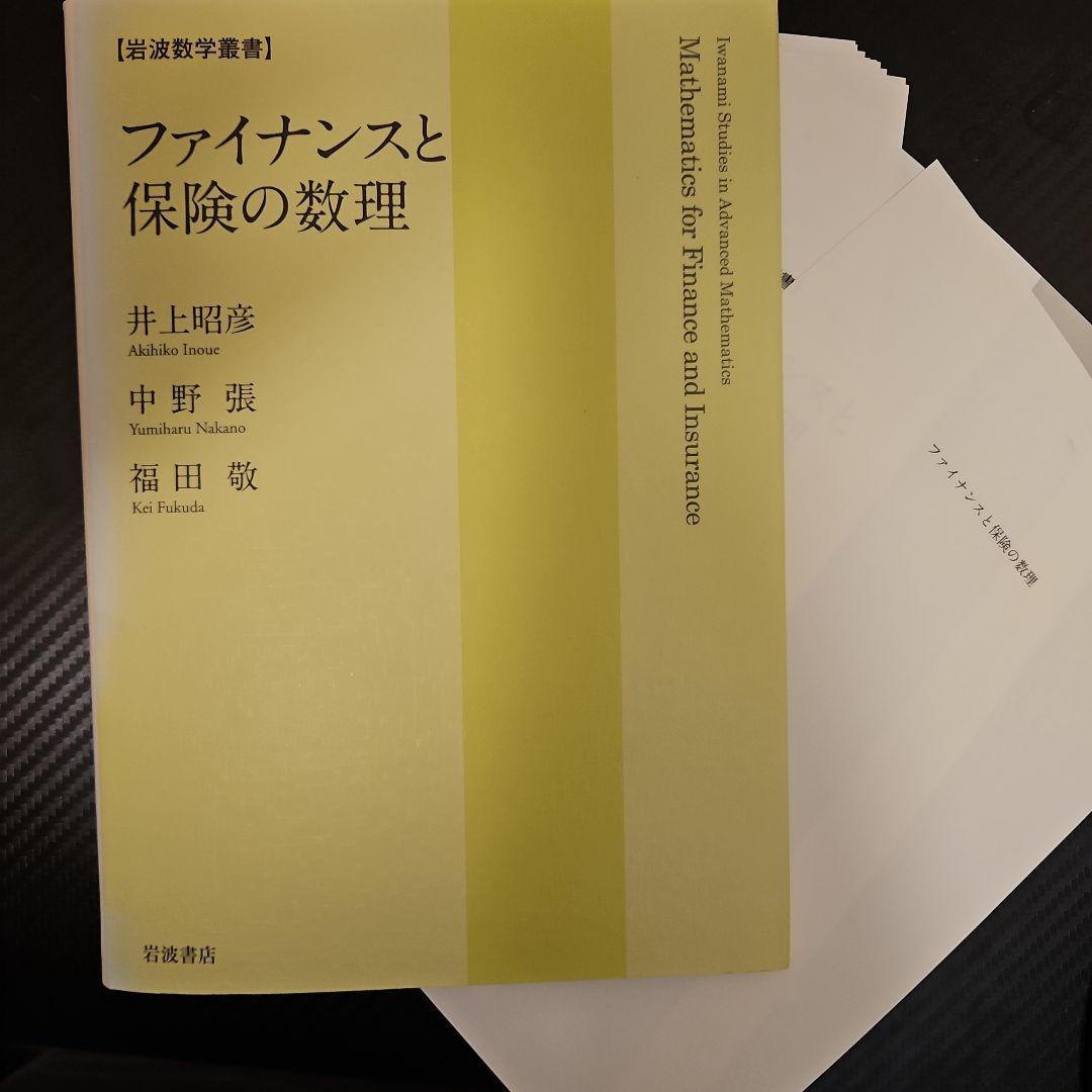 【裁断済】ファイナンスと保険の数理