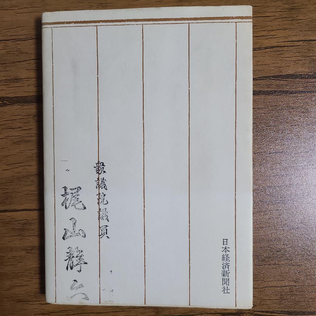 私の履歴書 田中角栄