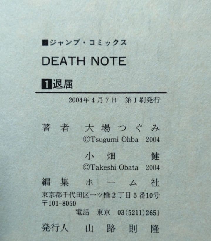 DEATH NOTE デスノート 1巻 初版本