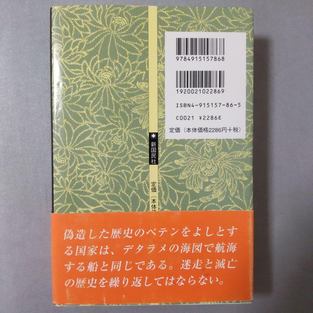 歴史捏造の歴史 2 デッチアゲの万世一系 鹿島昇 希少本