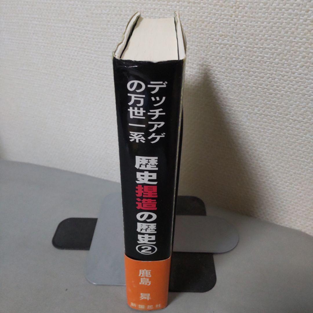 歴史捏造の歴史 2 デッチアゲの万世一系 鹿島昇 希少本