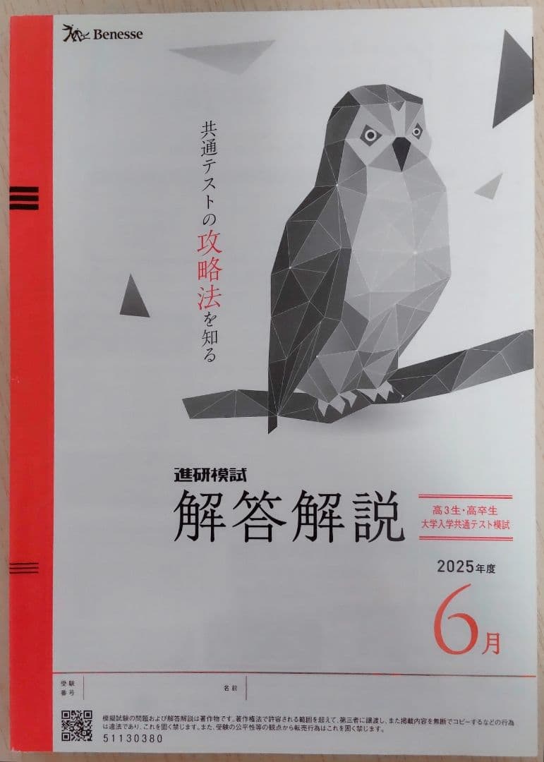「新品未使用」進研模試大学入学共通テスト模試２０２５年度６月ベネッセ 高３高卒生