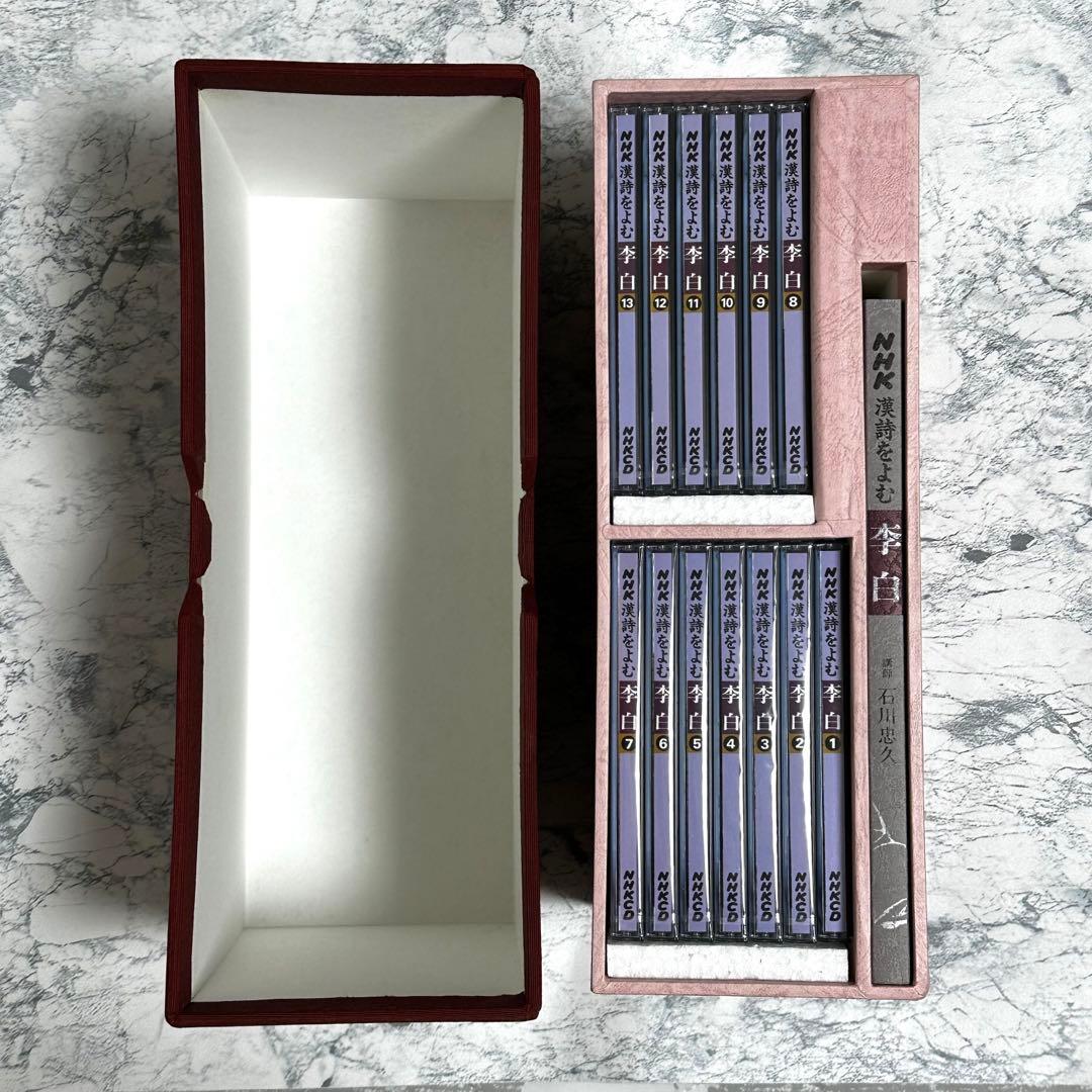 NHK CD 漢詩をよむ 李白 13点セット 箱付き　ほぼ未使用
