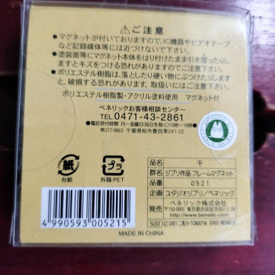 スタジオジブリ　フレームマグネット　千