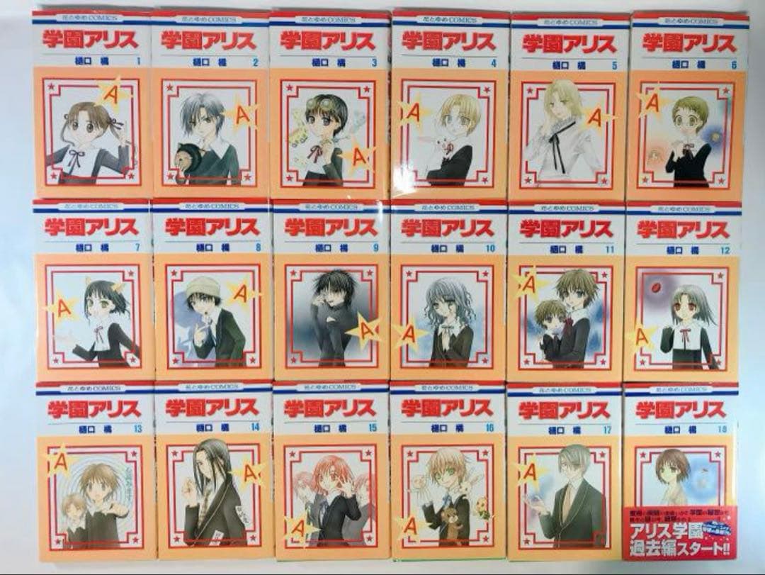 学園アリス　全巻セット