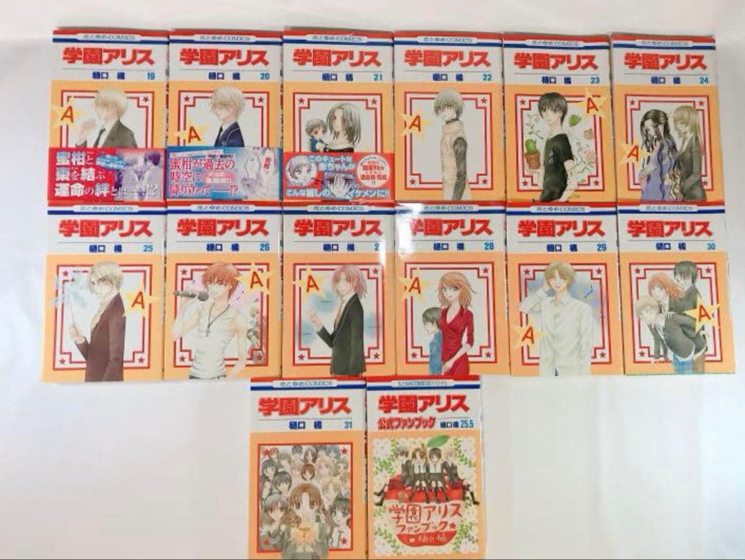 学園アリス　全巻セット