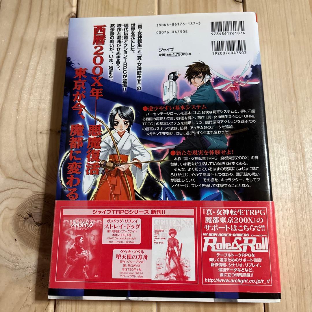 真・女神転生TRPG魔都東京200X