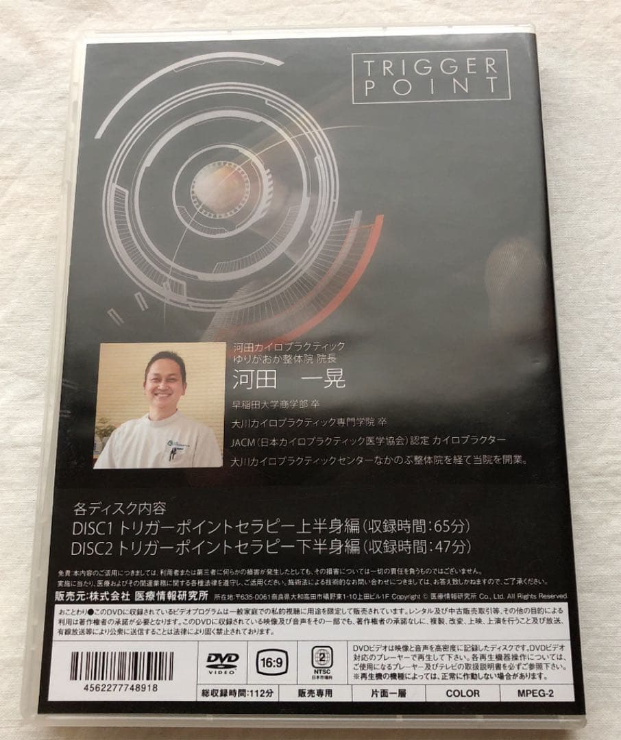 即効トリガーポイント施術法　整体DVD 5秒で検査ok！