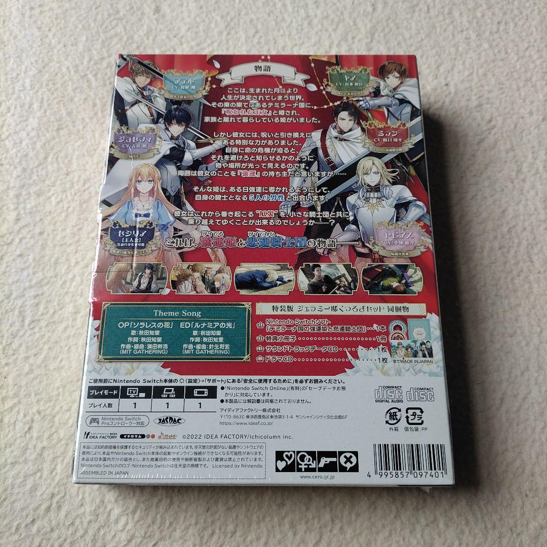 テミラーナ国の強運姫と悲運騎士団 特装版 Switch版