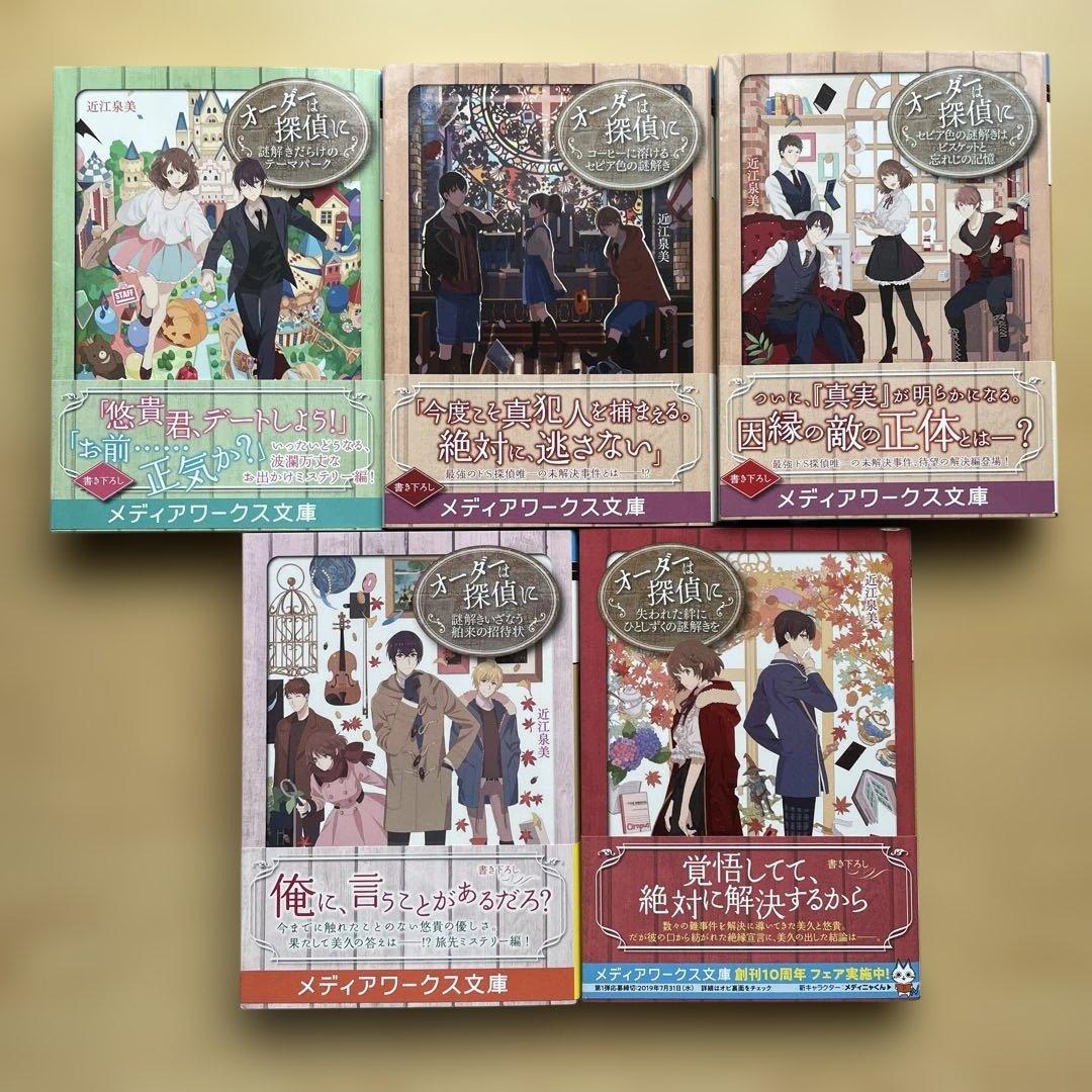オーダーは探偵に　13冊　全巻セット