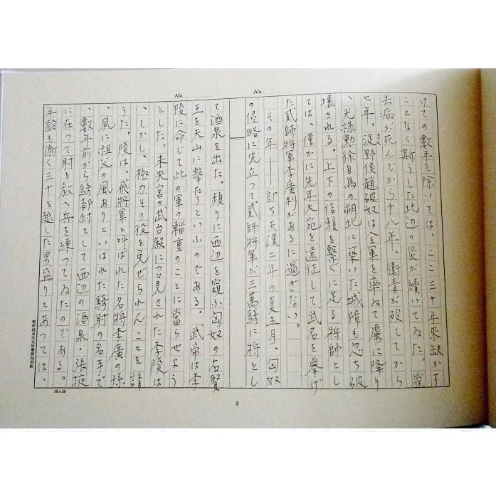 『李陵』 原稿覆刻版　 中島敦