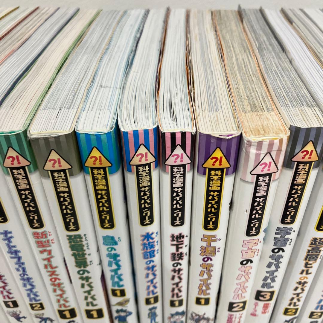 サバイバルシリーズ　21冊セット　まとめ売り