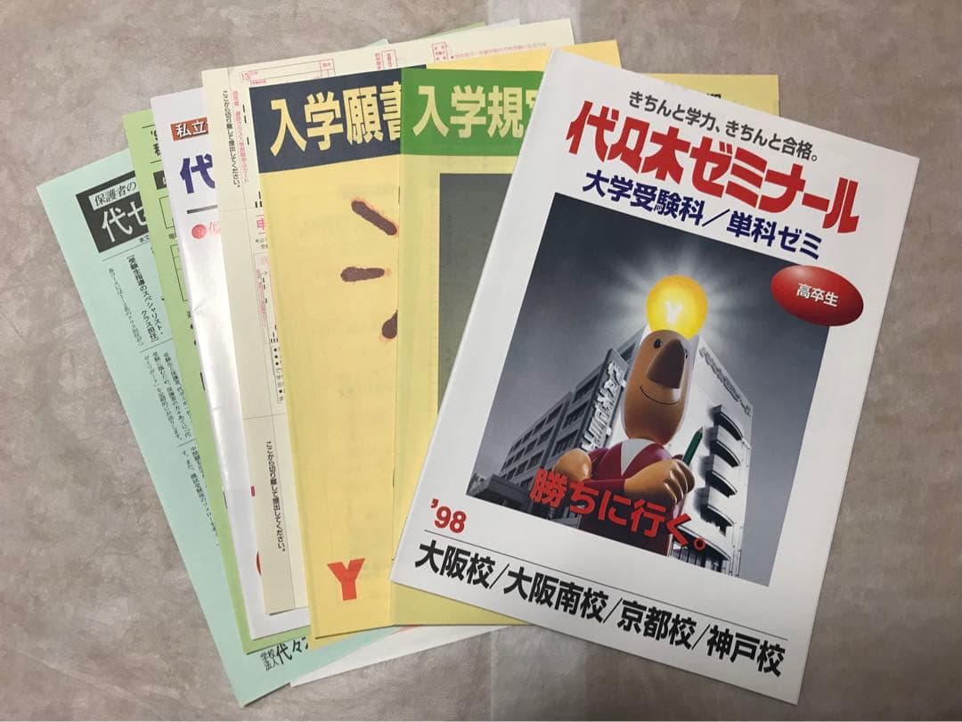 代々木ゼミナール パンフレット '98大学受験科・単科ゼミ 新品