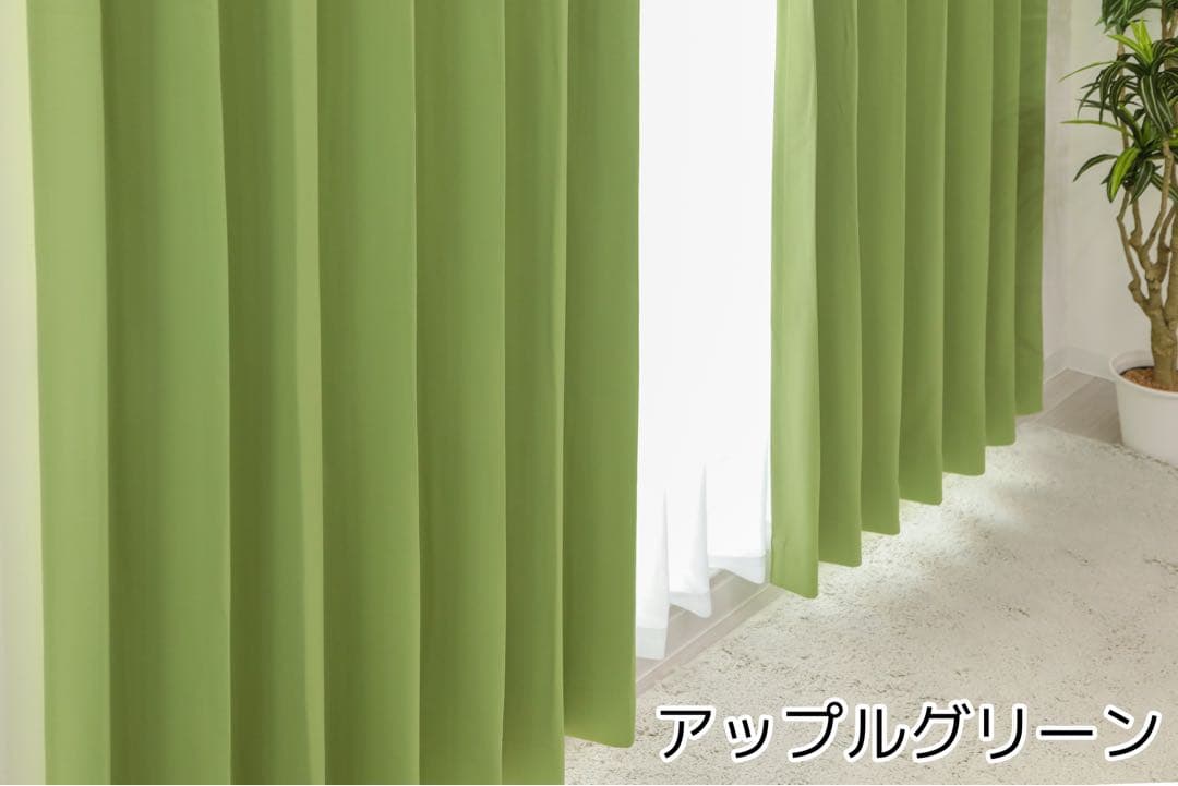 マンタ　1級遮光カーテン　アップルグリーン　100㎝×135㎝　4枚