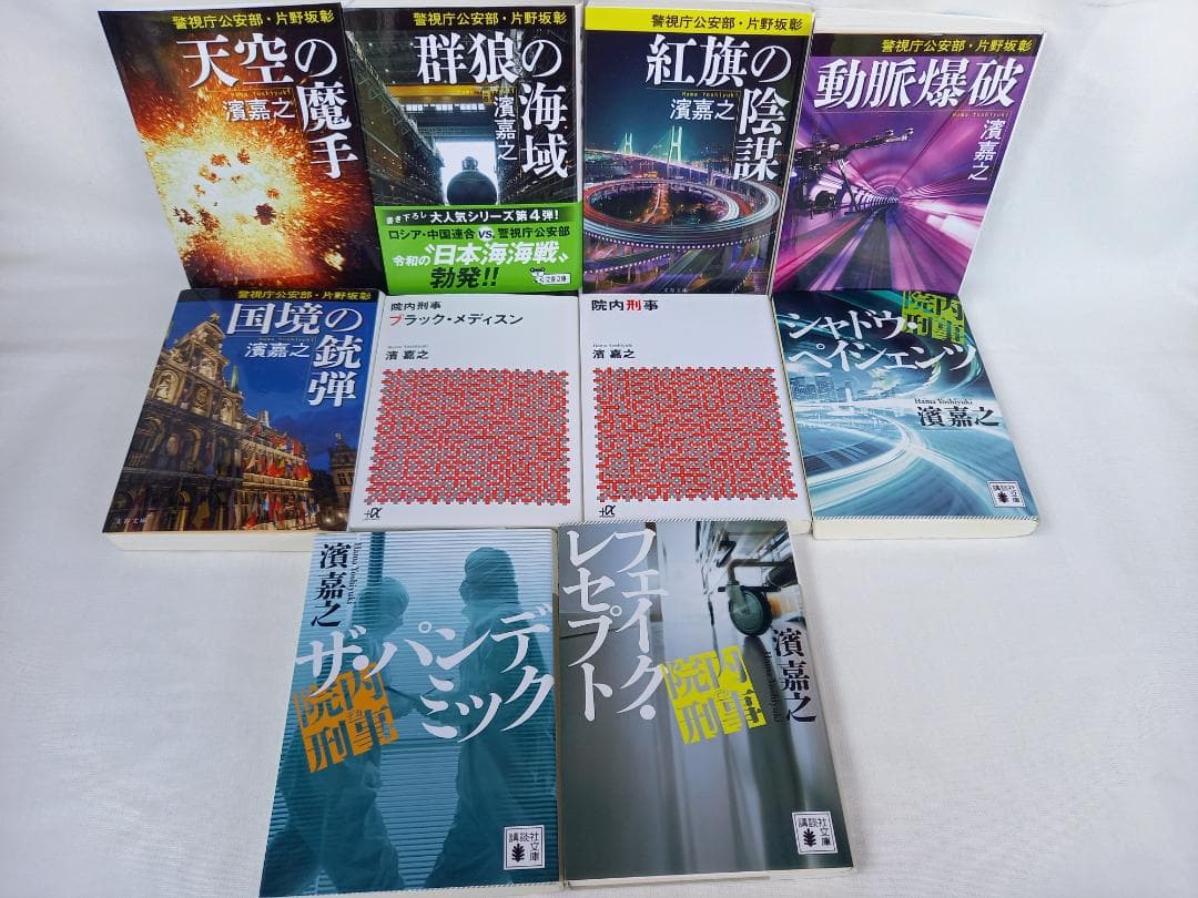 濱嘉之　文庫本２７冊　警視庁情報官・院内刑事・警視庁公安部　片野坂彰・ヒトイチ等