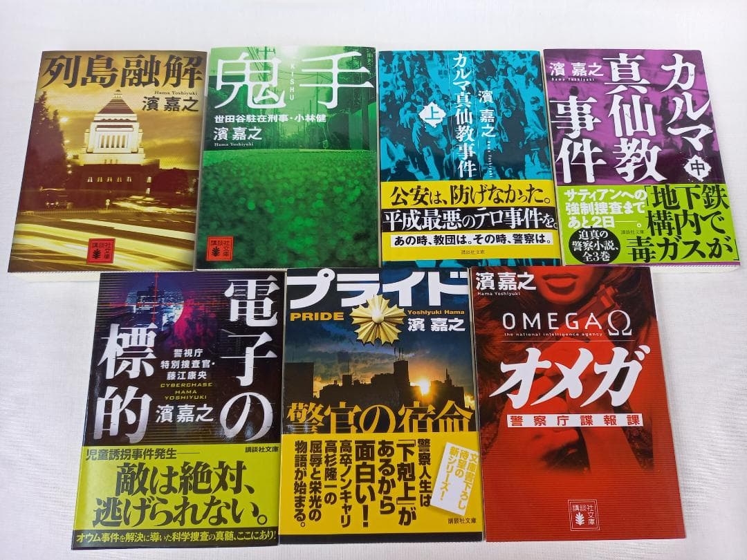 濱嘉之　文庫本２７冊　警視庁情報官・院内刑事・警視庁公安部　片野坂彰・ヒトイチ等