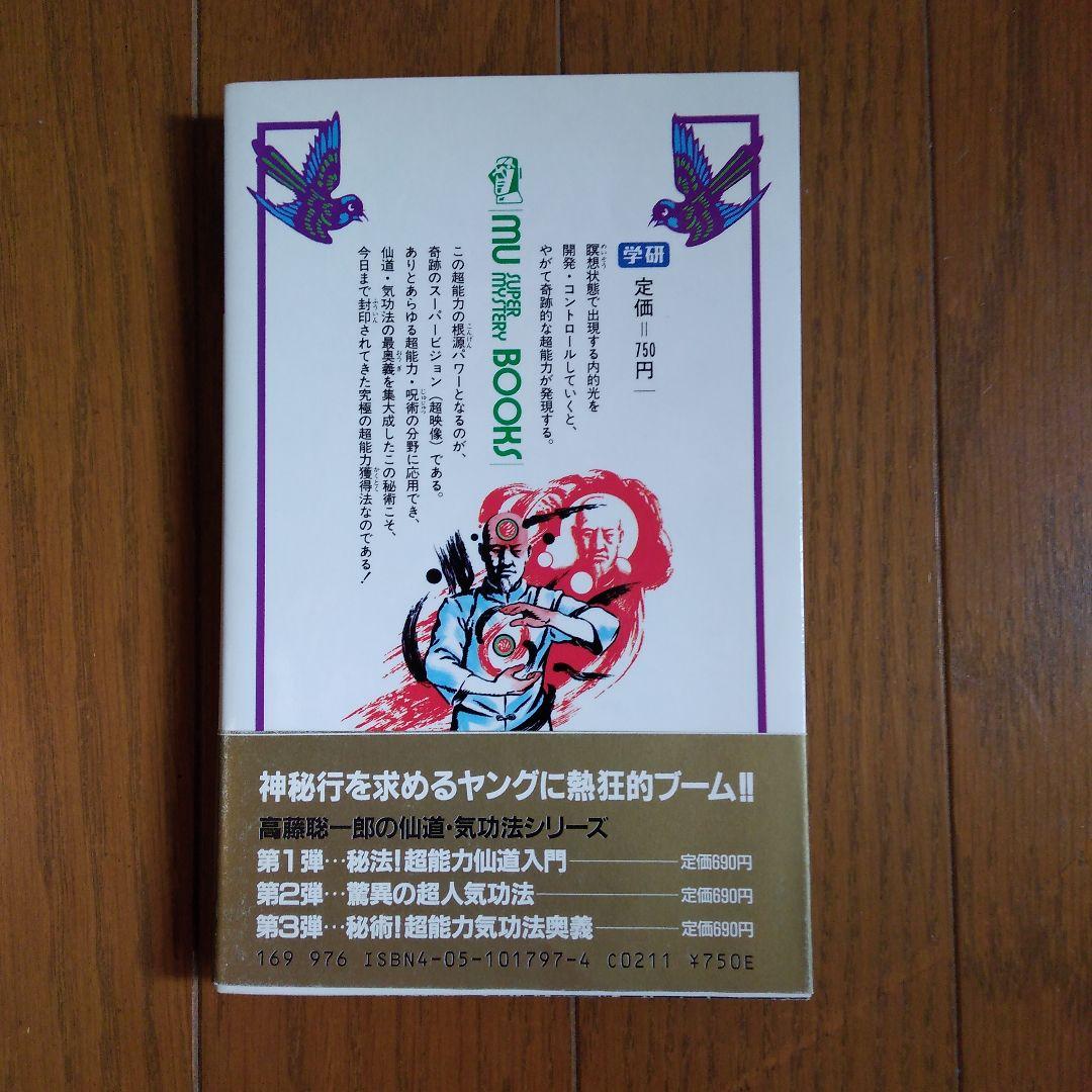 タ*カ様 奇跡のスーパービジョン : 超能力仙道最奥義