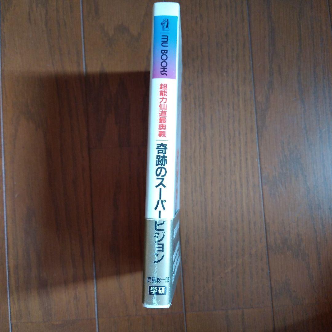 タ*カ様 奇跡のスーパービジョン : 超能力仙道最奥義