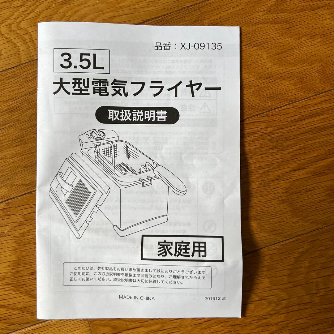 【美品】大型電気フライヤー 家庭用 バスケット付 サーモスタット・空焚き防止機能