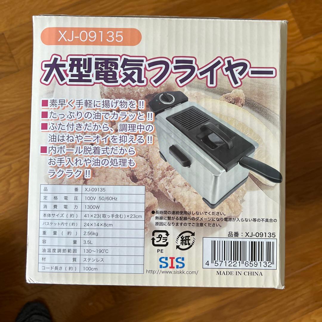 【美品】大型電気フライヤー 家庭用 バスケット付 サーモスタット・空焚き防止機能