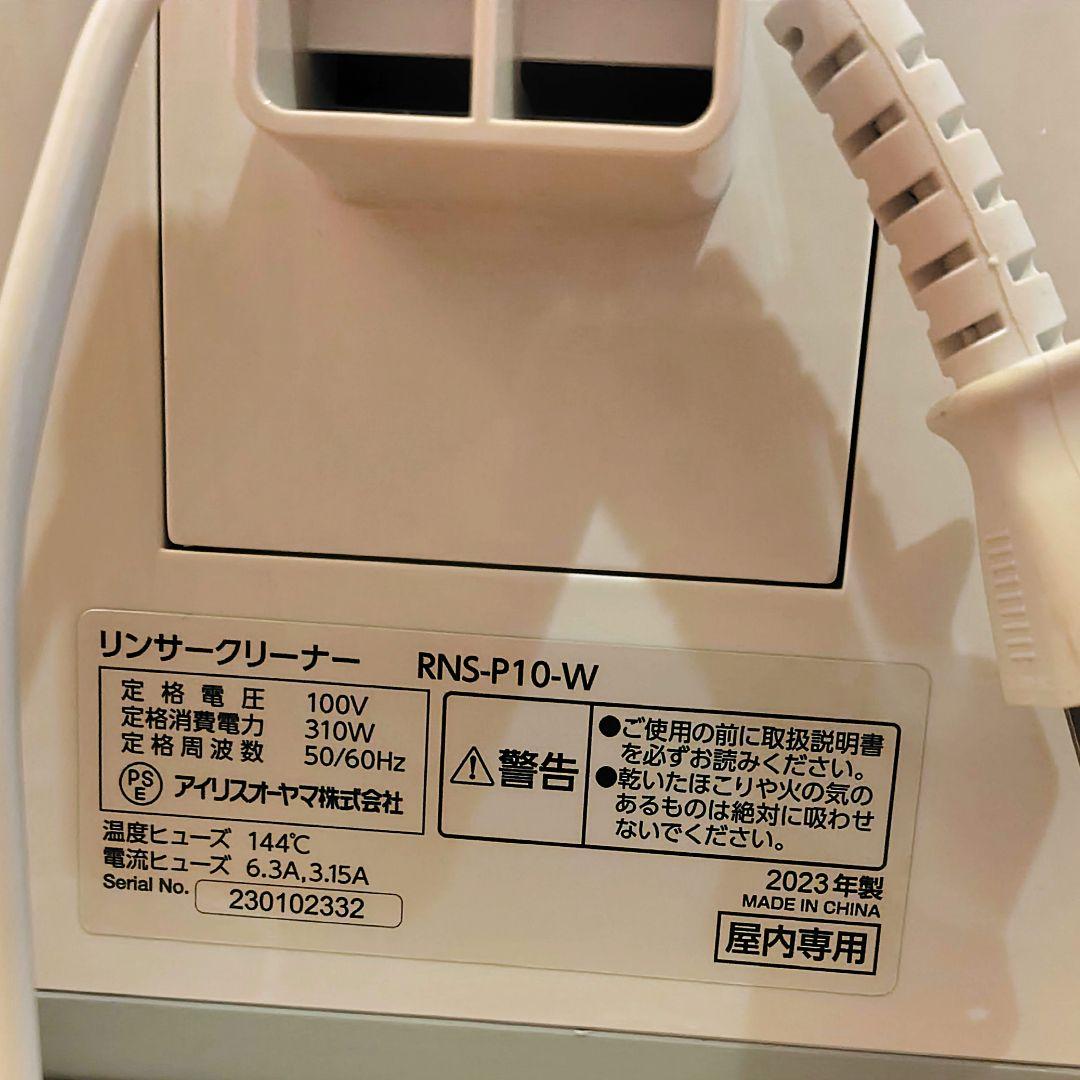 アイリスオーヤマ　リンサークリーナー RNS-P10-W