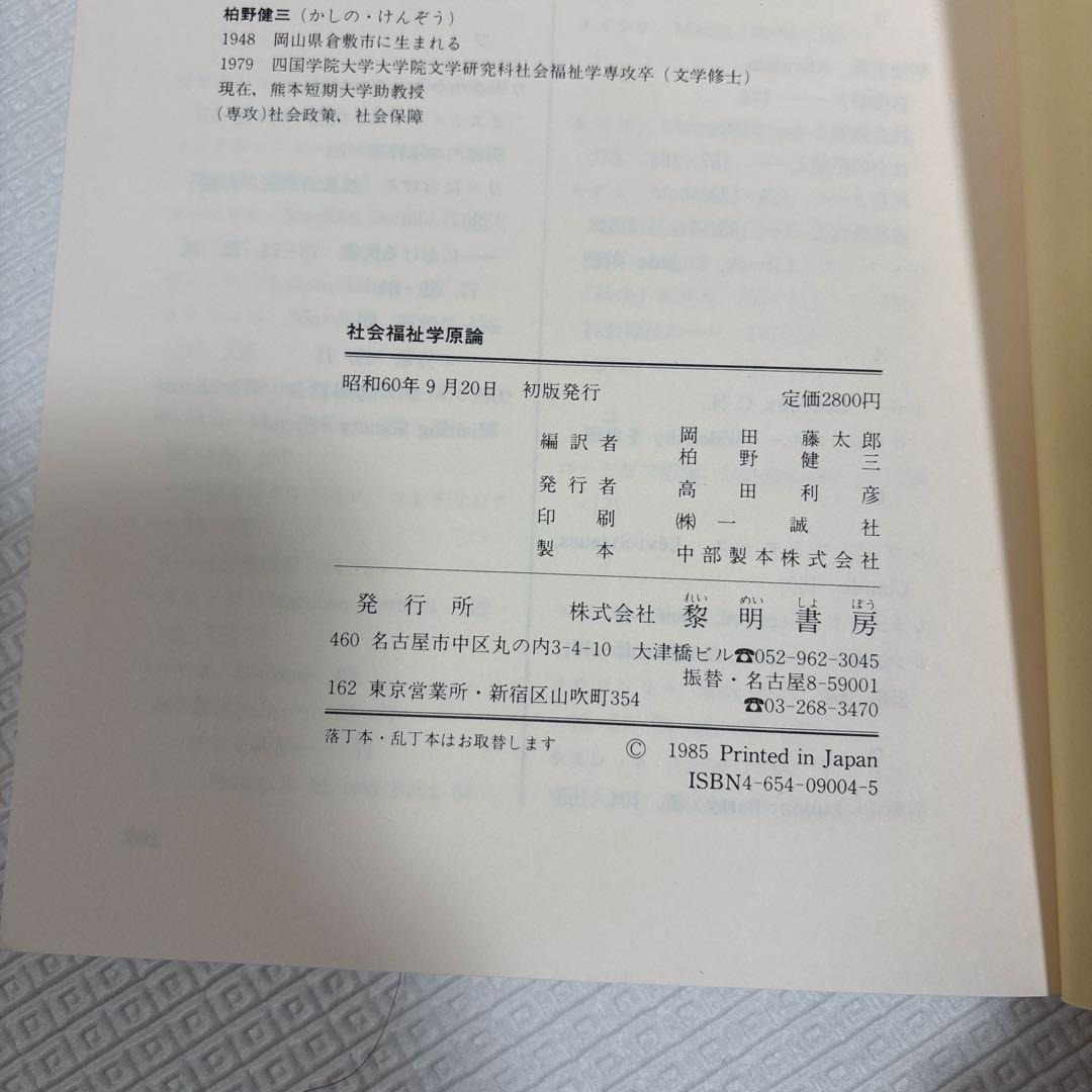 社会福祉学原論 R. ピンカー著