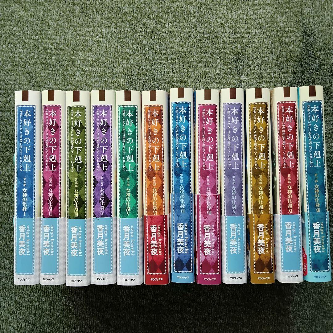 小説 『本好きの下剋上』 第5部 〜女神の化身〜全巻12冊　　　香月美夜
