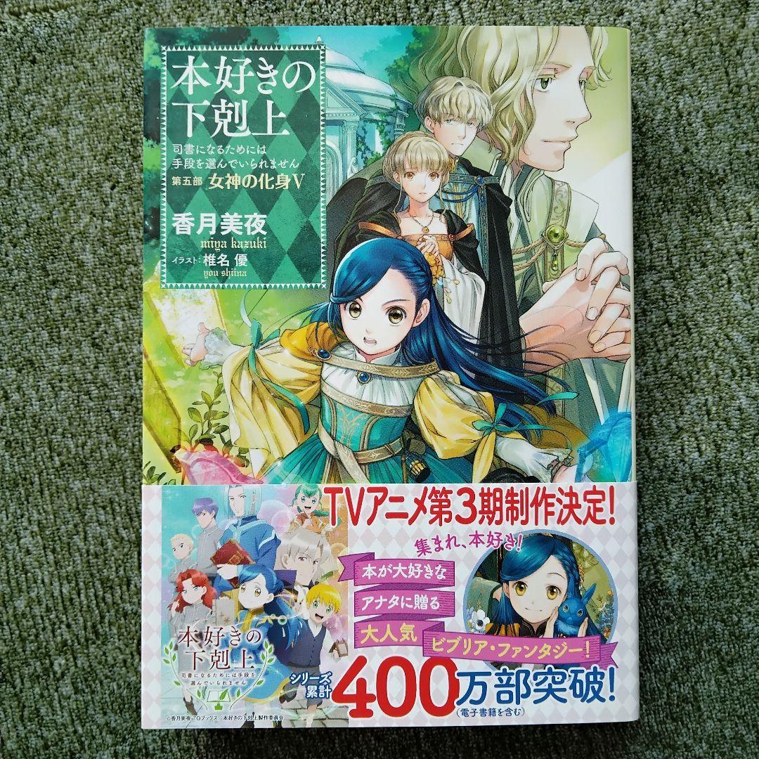 小説 『本好きの下剋上』 第5部 〜女神の化身〜全巻12冊　　　香月美夜