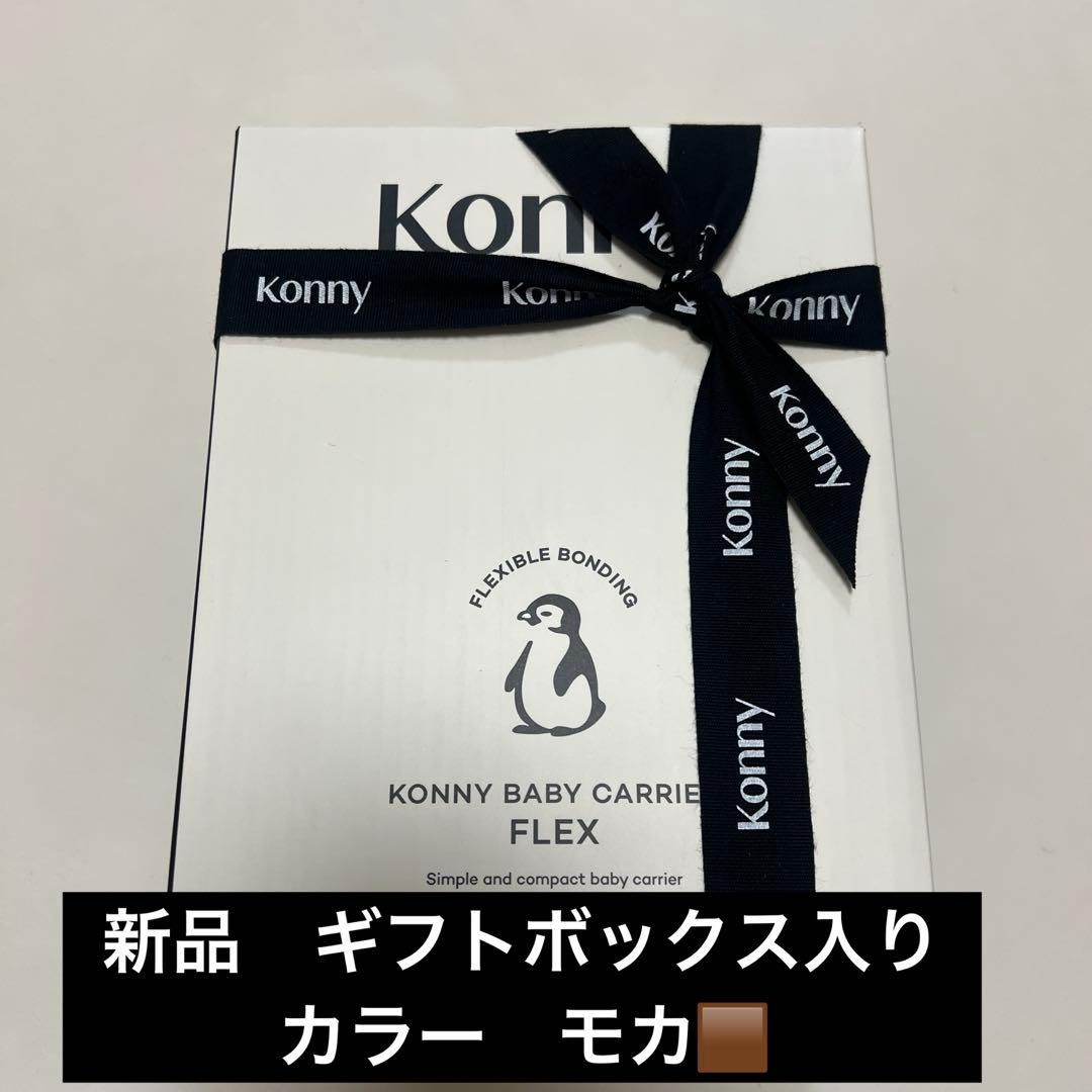 コニー　フレックス