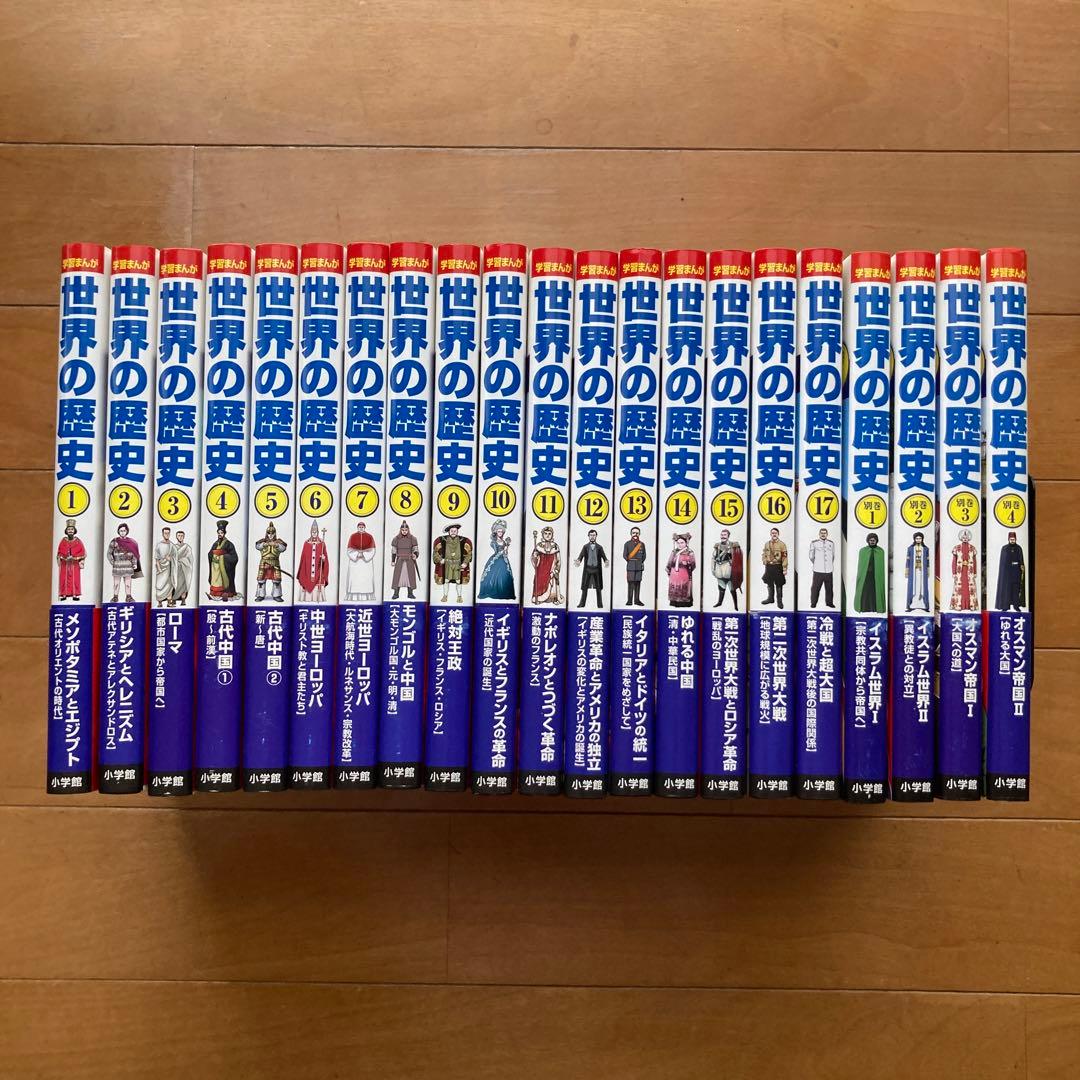 世界の歴史 全17巻+別冊4巻セット