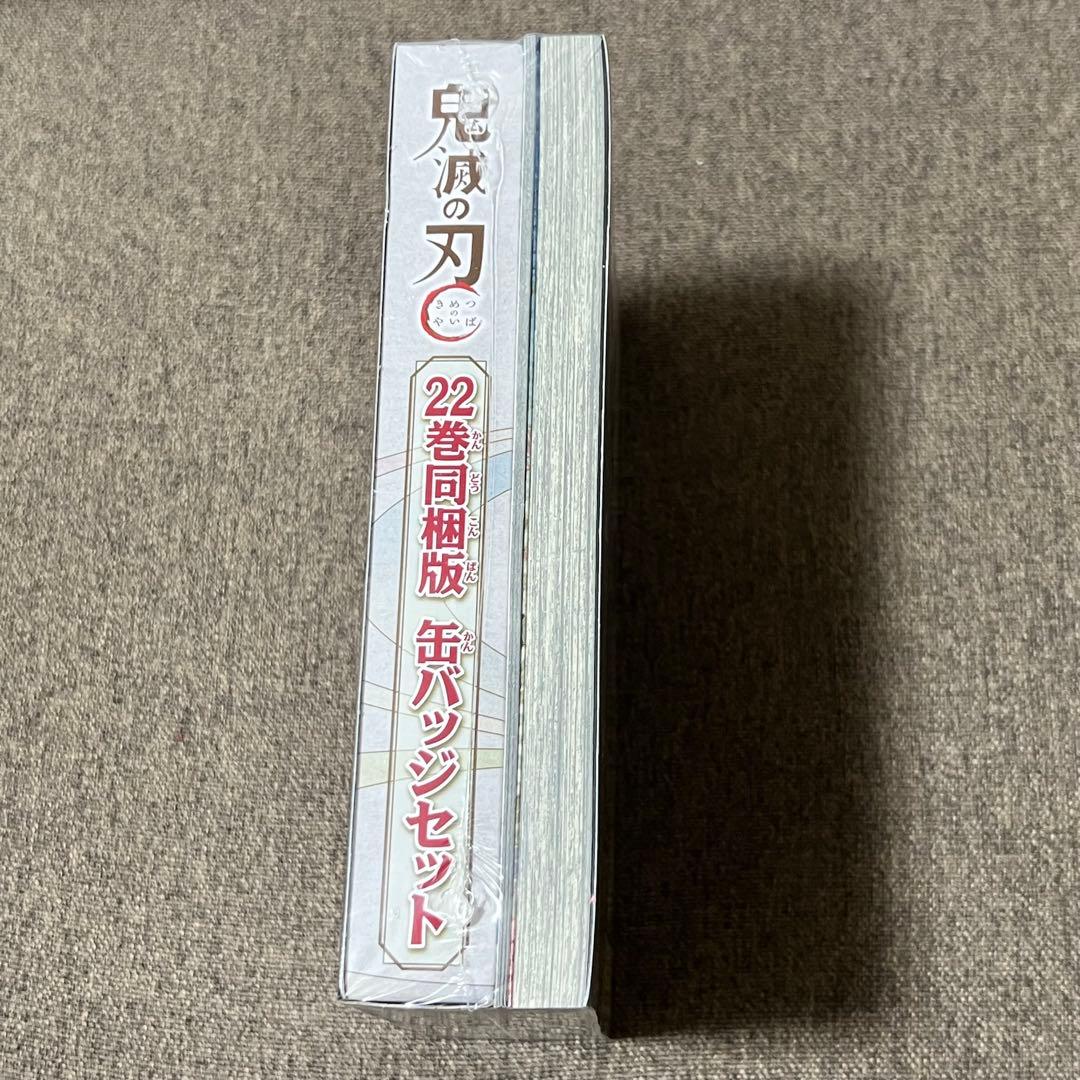 鬼滅の刃　全巻＋新品未開封22巻、缶バッジ8個&小冊子(同梱版)