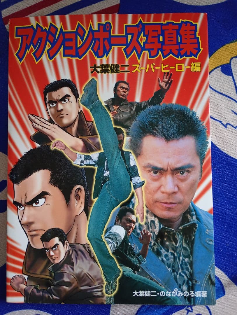 アクションポーズ写真集 サイン入り　サイン入りポストカード