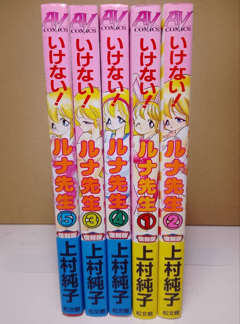 希少本【送料込】１＋２＝パラダイス　いけない!ルナ先生　各５巻計１０巻　上村純子