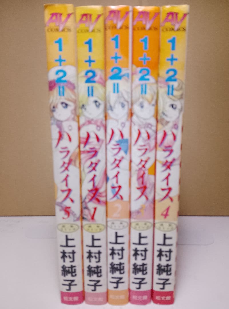 希少本【送料込】１＋２＝パラダイス　いけない!ルナ先生　各５巻計１０巻　上村純子