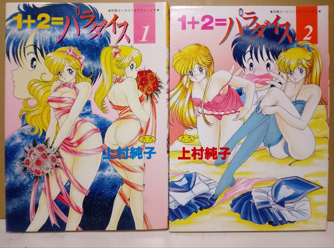 希少本【送料込】１＋２＝パラダイス　いけない!ルナ先生　各５巻計１０巻　上村純子